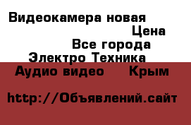 Видеокамера новая Marvie hdv 502 full hd wifi  › Цена ­ 5 800 - Все города Электро-Техника » Аудио-видео   . Крым